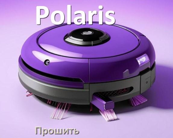 
Как прошить робот пылесос Polaris через iPhone и Android