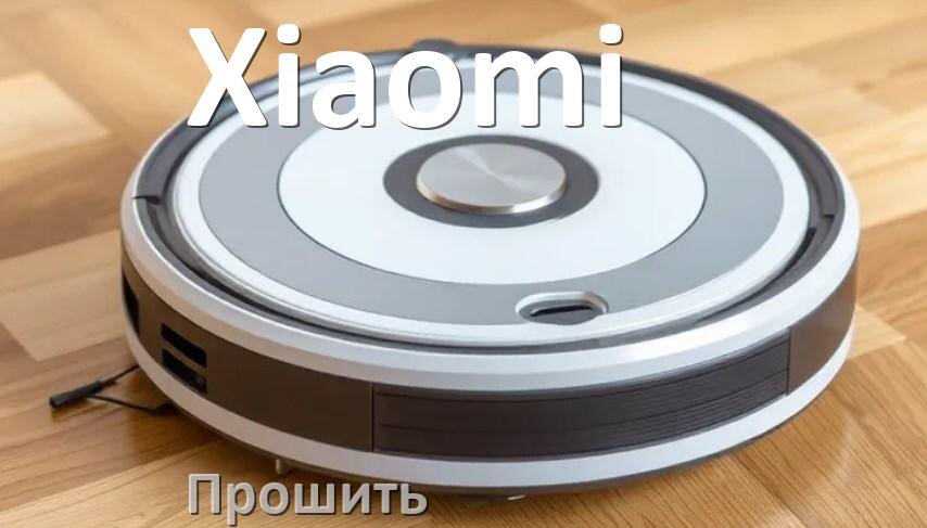 
Как прошить робот пылесос Xiaomi через Android и iPhone