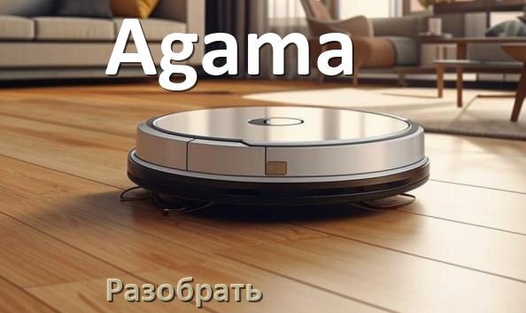 
Как разобрать робот пылесос Agama самому для ремонта и замены