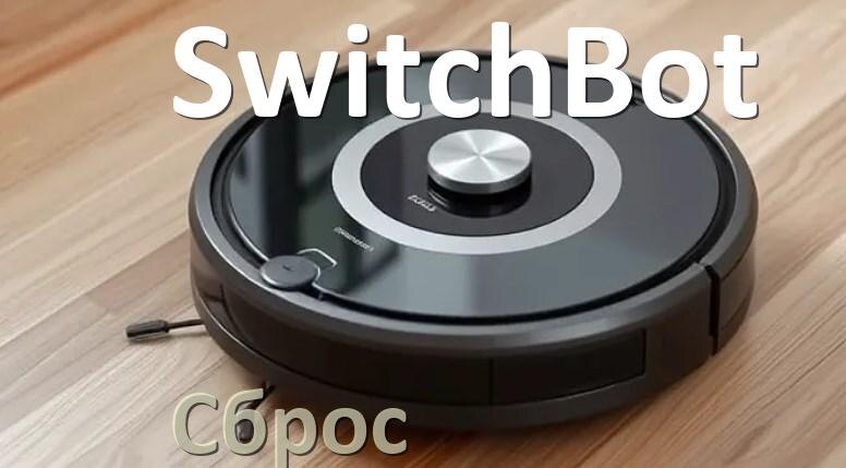 
Как сбросить робот пылесос SwitchBot на заводские настройки