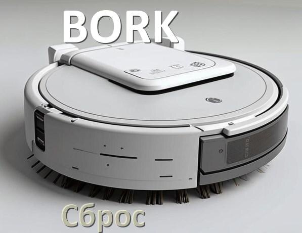 
Как сбросить настройки робота пылесоса BORK на заводские