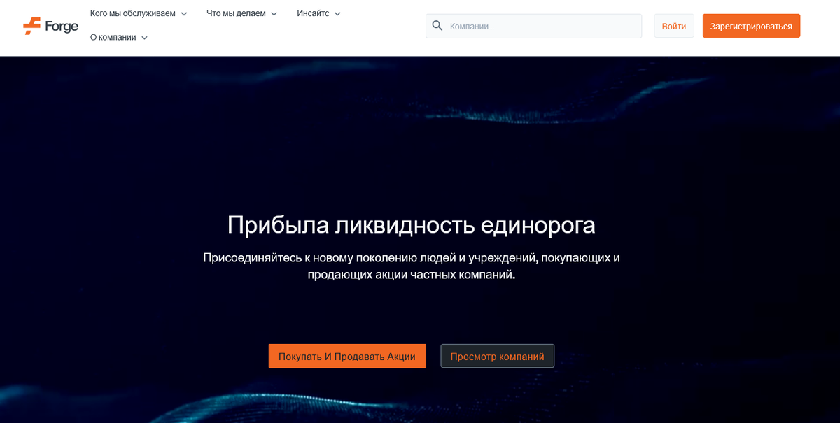 Forge отзывы — фальшивый брокер или инвестиционная платформа?
