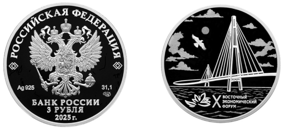    Аверс и реверс серебряной монеты России 3 рубля 2025 года, посвященной X Восточному экономическому форуму
