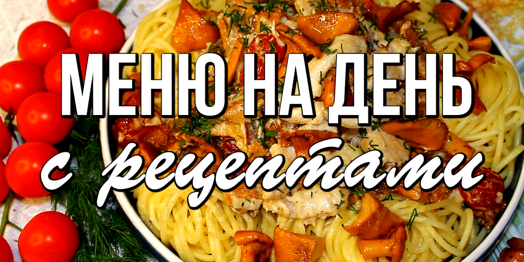📌 Меню на день с рецептами / Завтрак, обед и ужин