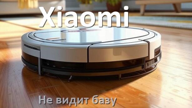 
Почему робот пылесос Xiaomi не видит базу не возвращается на док станцию