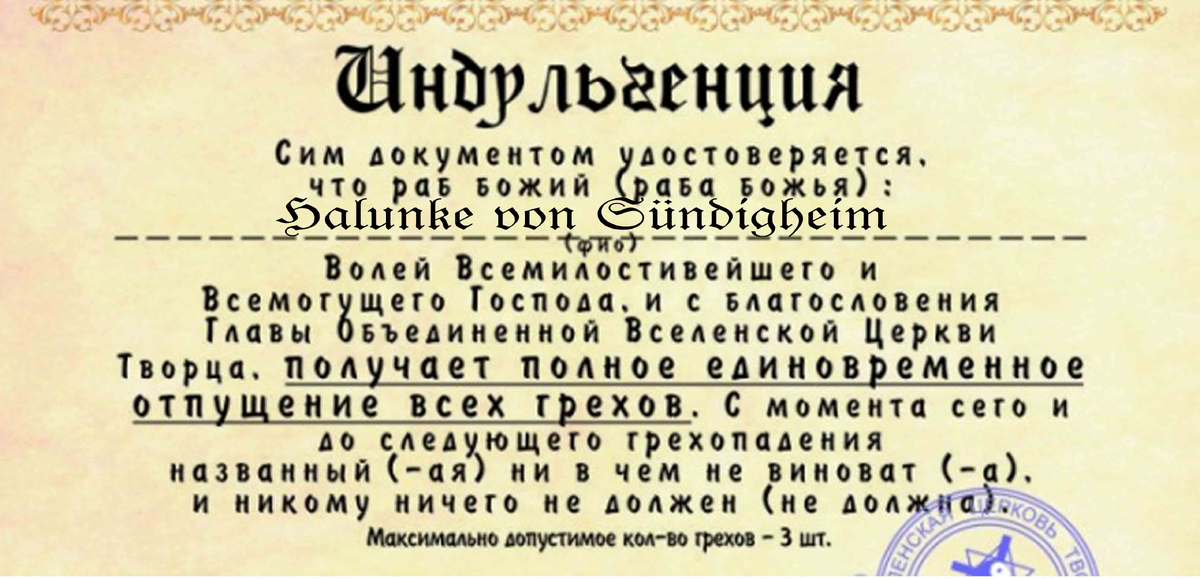 Заметьте, максимально допустимое количество грехов - 3 шт. А сколько у вас?