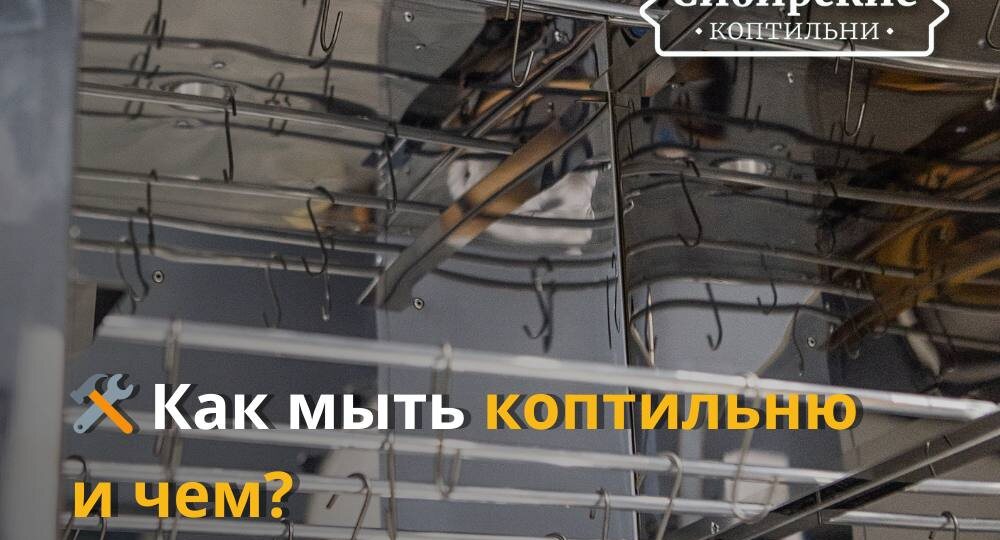 Как мыть коптильню и чем?
