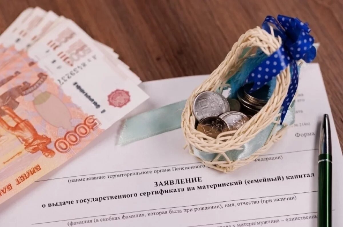    Материнский капитал.