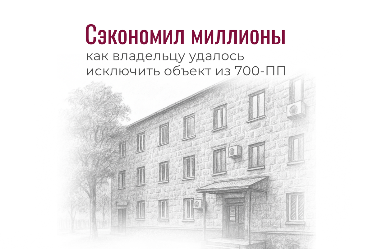 Суд отменил включение здания в 700-ПП: доказали, что объект не соответствует критериям закона. Юристы «Аванты» помогли предпринимателю сэкономить миллионы