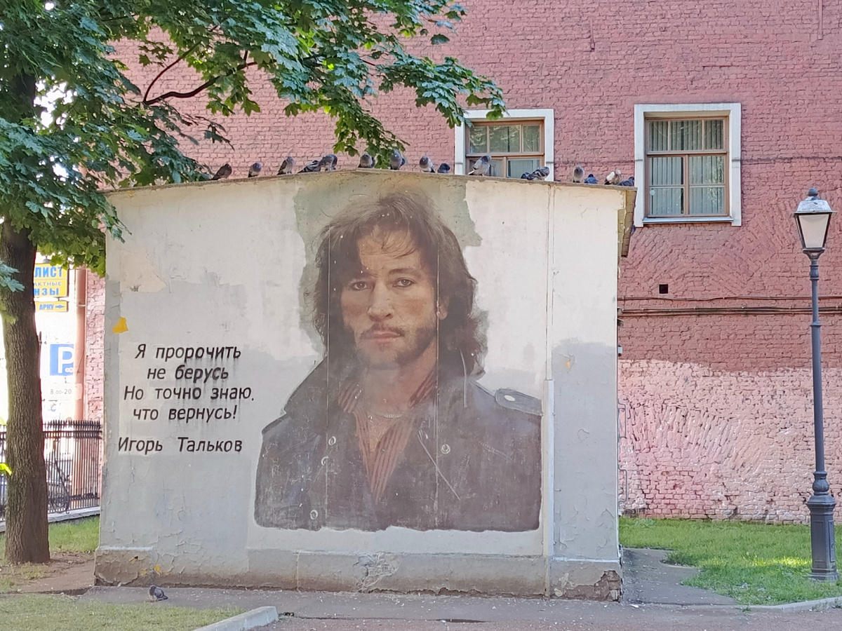 Портрет Игоря Талькова на трансформаторной будке.