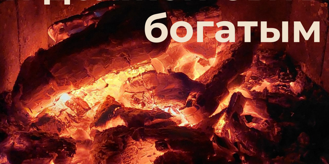 Меняем убеждение «Я должен быть богатым»