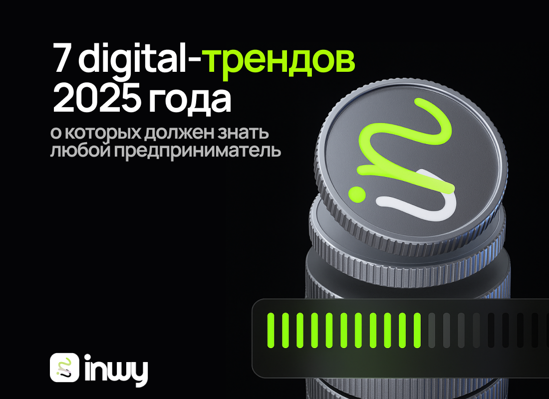 7 digital-трендов 2025 года