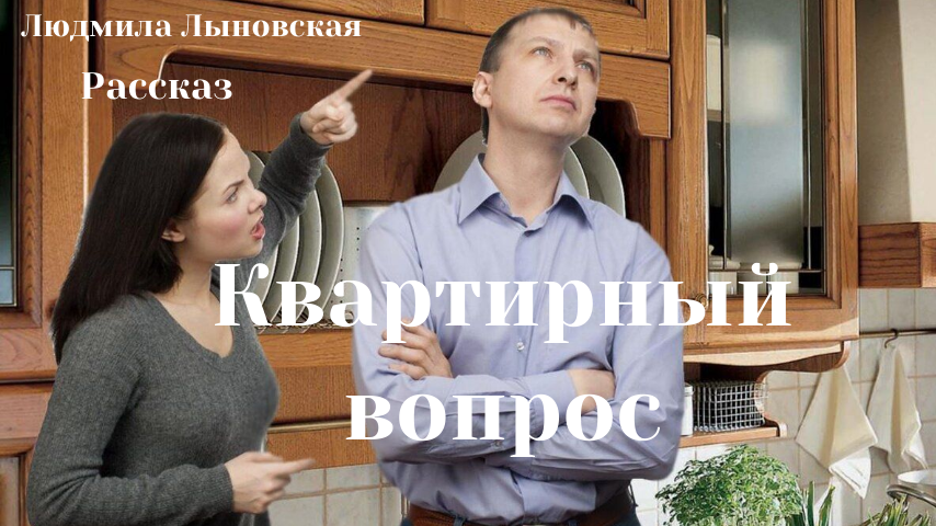 Квартирный вопрос