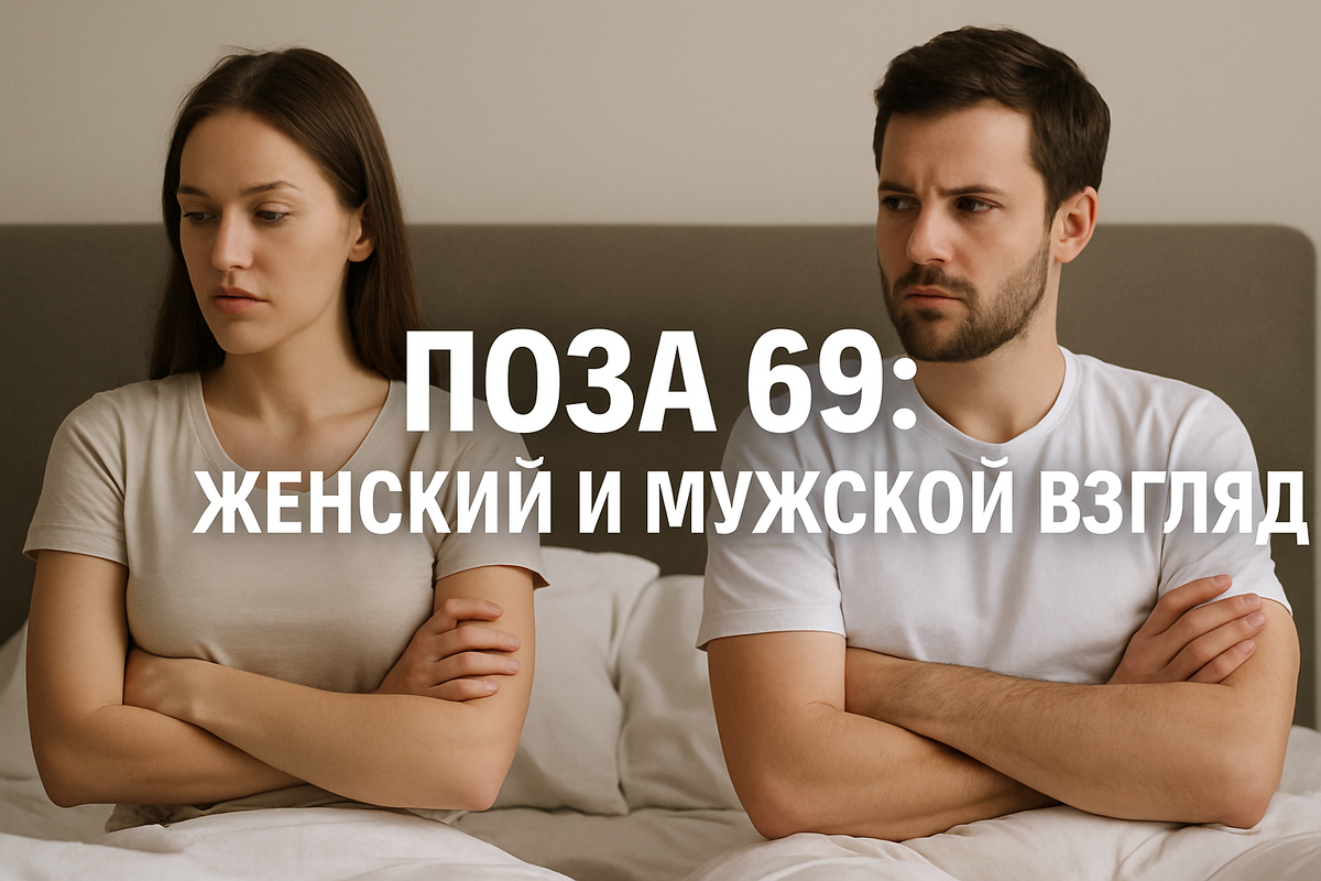 🔥 Поза 69: удовольствие или перегруз? Женский и мужской взгляд на одну из самых спорных практик