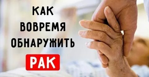 Врачи молчали 10 лет: как распознать рак на ранней стадии