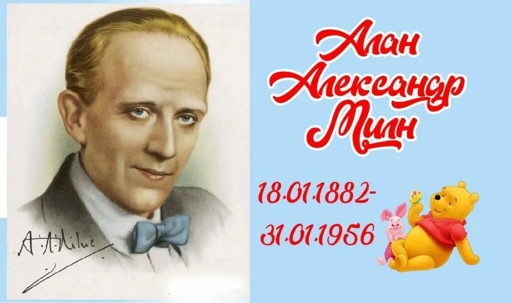 Алан Милн