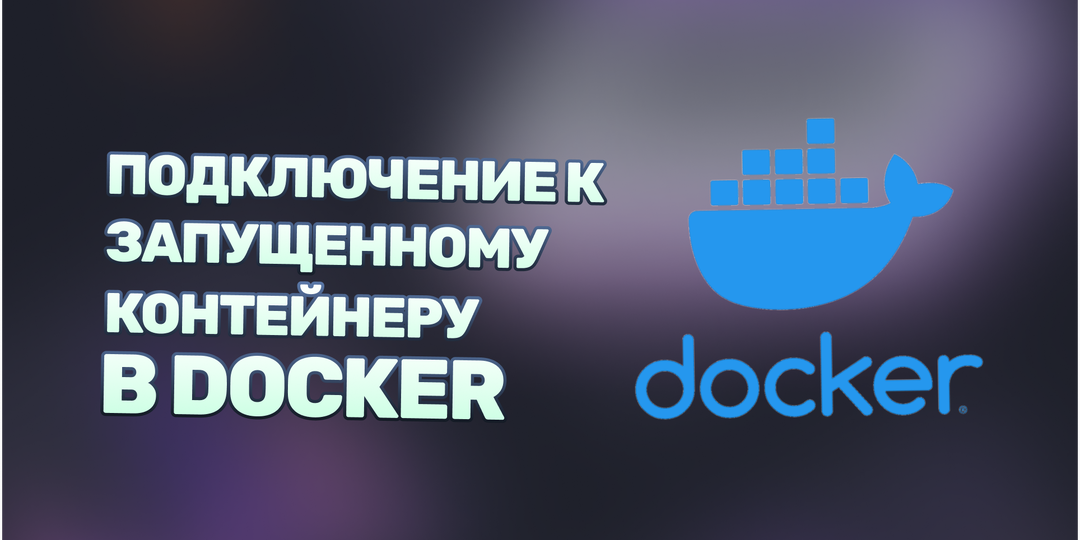 Инструкция по подключению к запущенному контейнеру в Docker