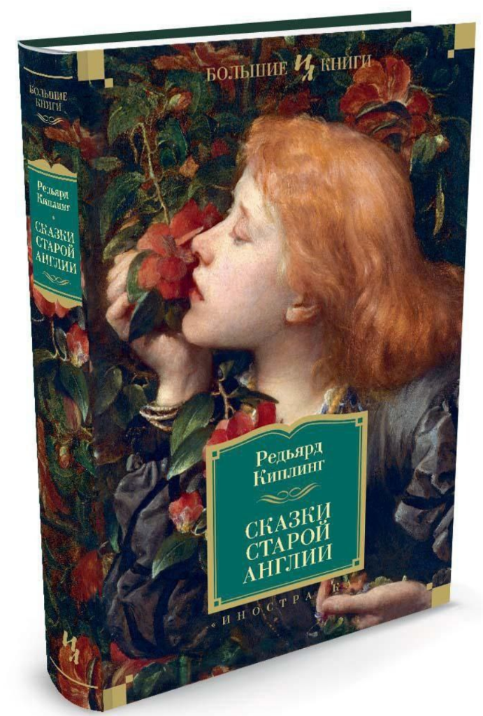 "Сказки старой Англии" Редьярд Киплинг. Фото из открытых источников