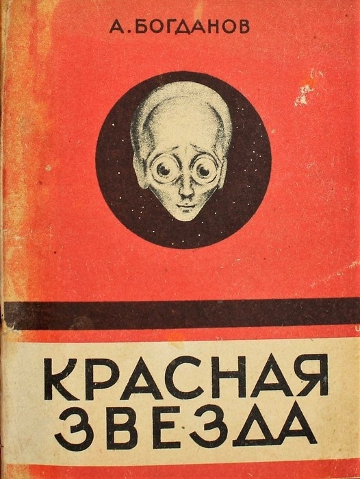 Обложка книги. А. Богданов. Красная звезда