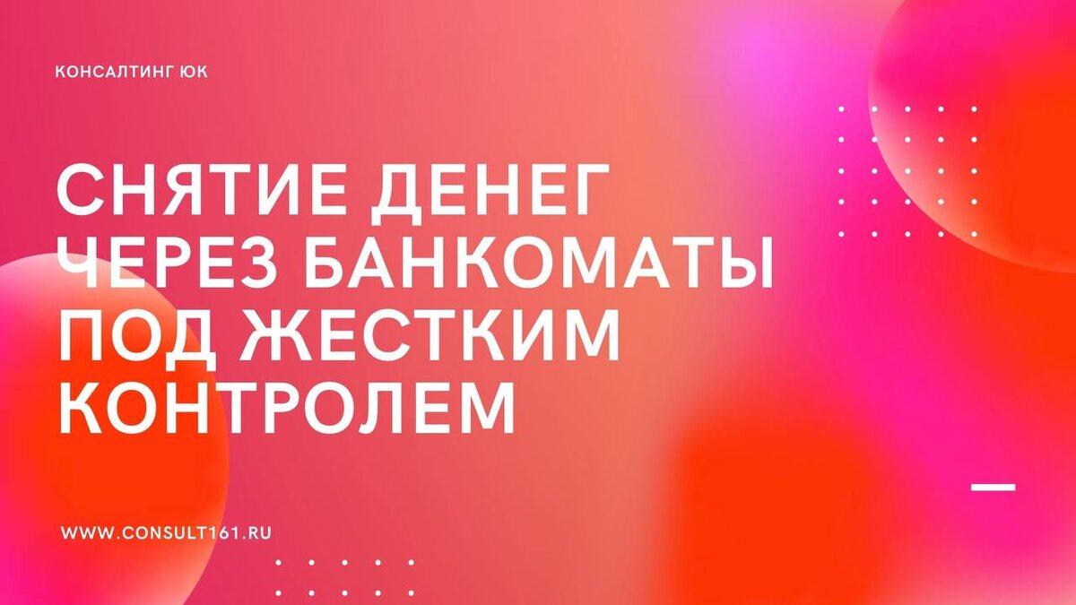 Снятие денег через банкоматы под жестким контролем 