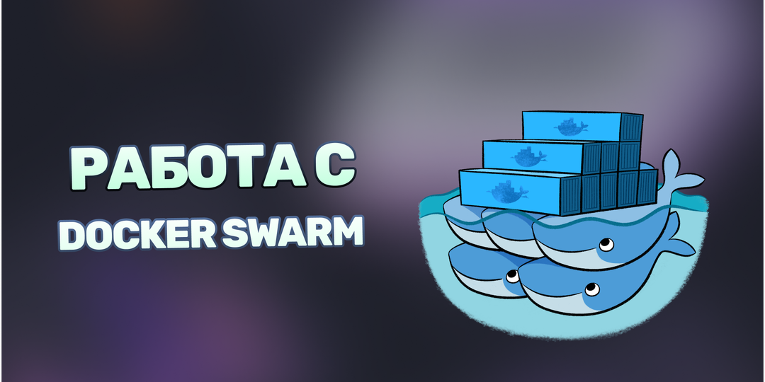 Гайд по работе с Docker Swarm