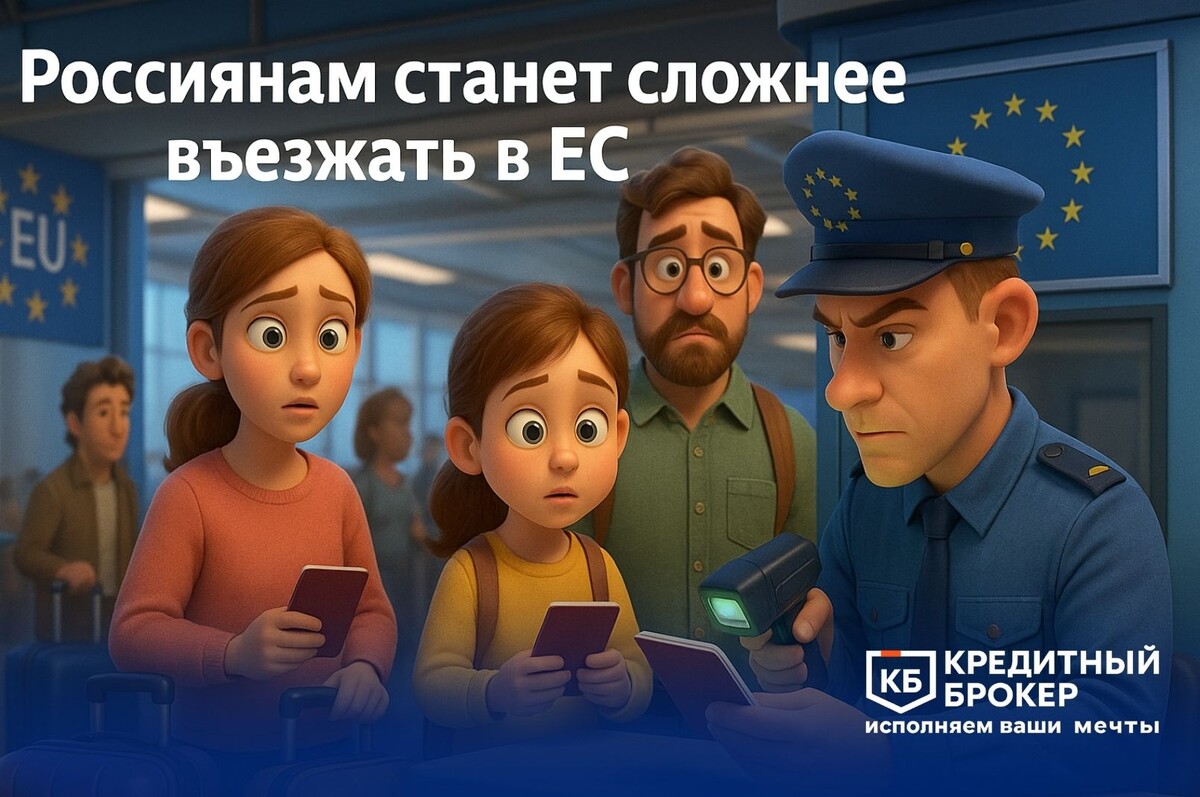 Новые правила въезда в ЕС