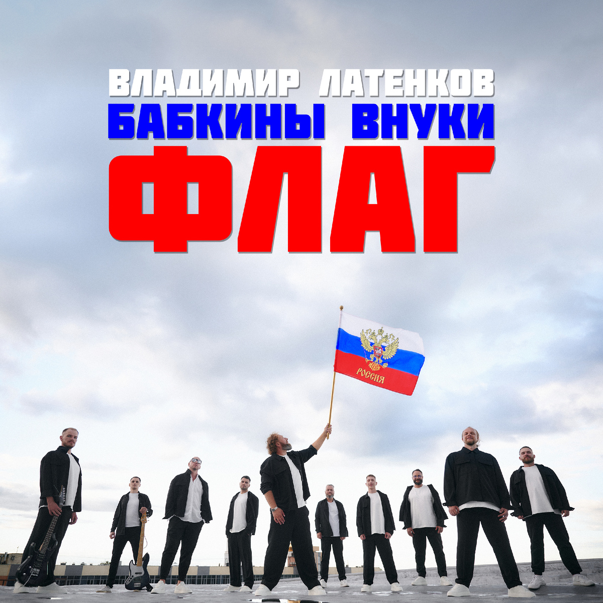 Послушать можно на Яндекс Музыке - https://music.yandex.ru/album/37902377/track/142132102 и
ВКонтакте - https://vk.com/audio-2001339148_142339148_6204bc66f95fee0a7b

Автор слов и музыки - Александр Братский 
https://t.me/alexbratsky 

Песня получилась очень вдохновляющая, 
хотелось бы, чтобы ее услышало как можно больше людей!

Поддержите нас вашей активностью - перепостами, лайками, 
теплыми комментариями и прослушиваниями!  

Ваши Бабкины внуки. 
15 лет вместе! 
🤍💙❤️

Организация концертов, сотрудничество: 
+7 962 141 40 65, Владимир

БВ сайт - www.babkinyvnuki.ru
БВ в ТГ - https://t.me/Babkinyvnuki
БВ в ВК - https://m.vk.com/babkiny_vnyki
БВ в ОК - https://m.ok.ru/group/51987264045283
БВ в Инстаграм - https://www.instagram.com/babkinyvnuki_official
БВ на Rutube - https://rutube.ru/channel/33908715
БВ на YouTube - https://m.youtube.com/channel/UCao-7jgj9KM4dMmJX8T62vA
БВ на Дзене - https://dzen.ru/id/622df2701ff535317832e773