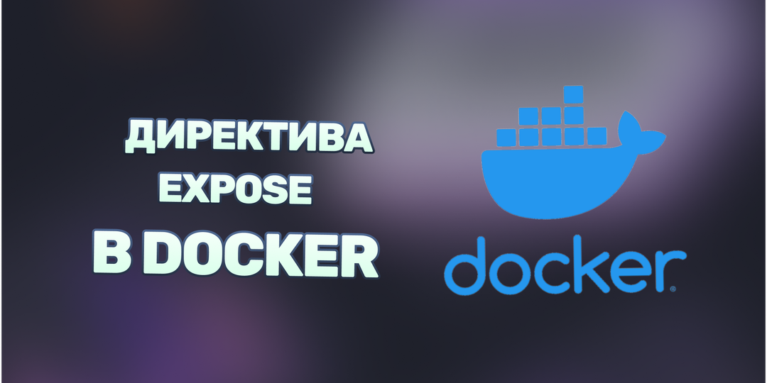 Работа с директивой expose в Docker