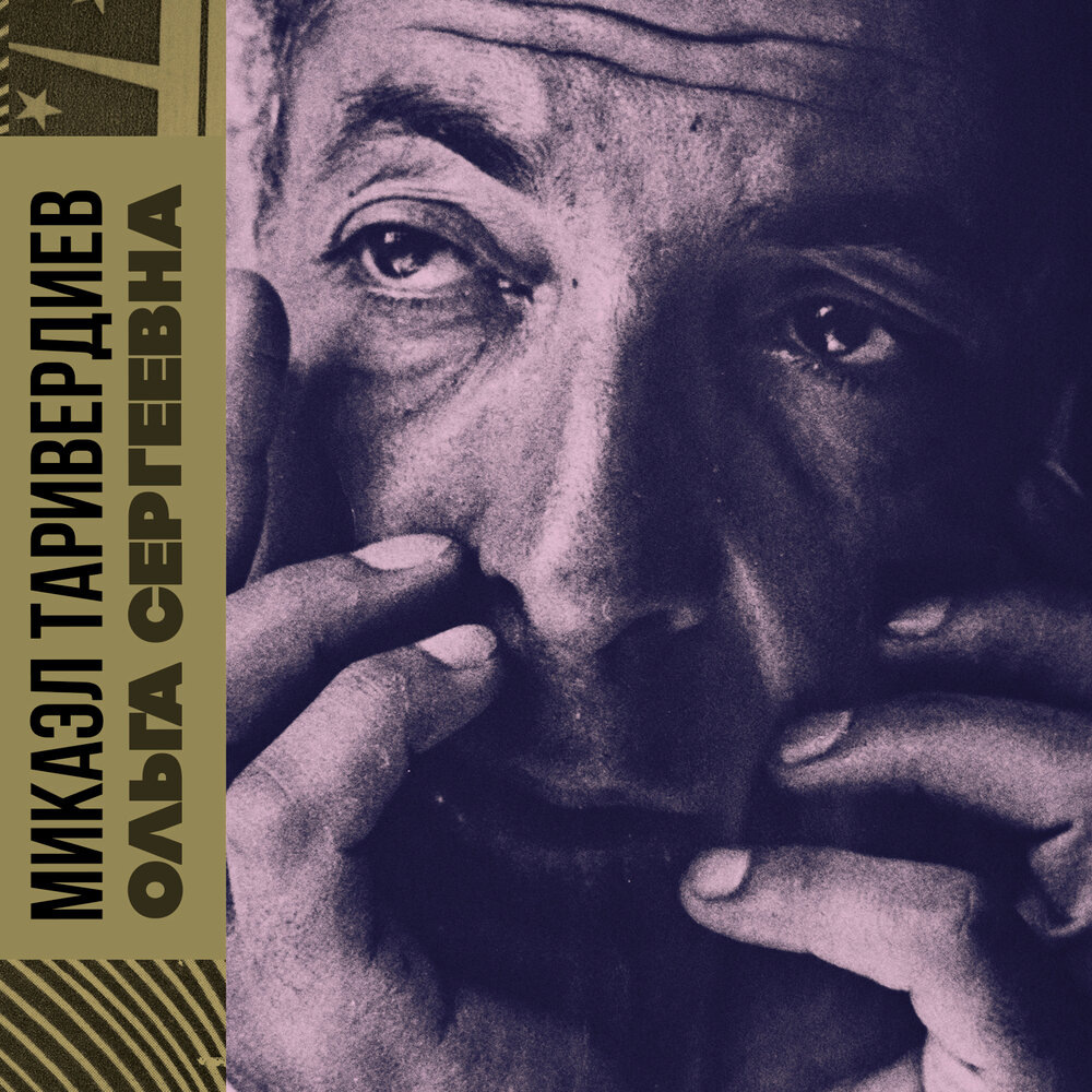 Обложка альбома Микаэл Леонович Таривердиев - "Ольга Сергеевна"
