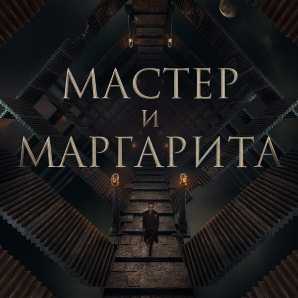     "Мастер и Маргарита" заработал в зарубежном прокате полтора миллиона евро