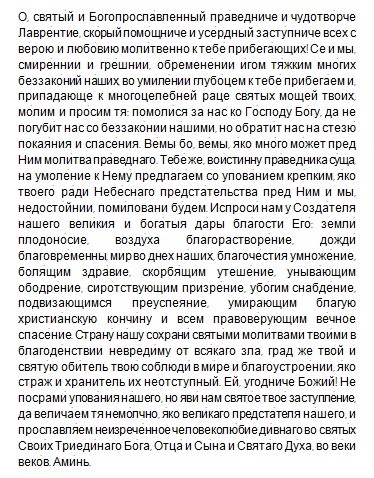 Молитва Блж. Лаврентию Калужскому/Драга.Лайф