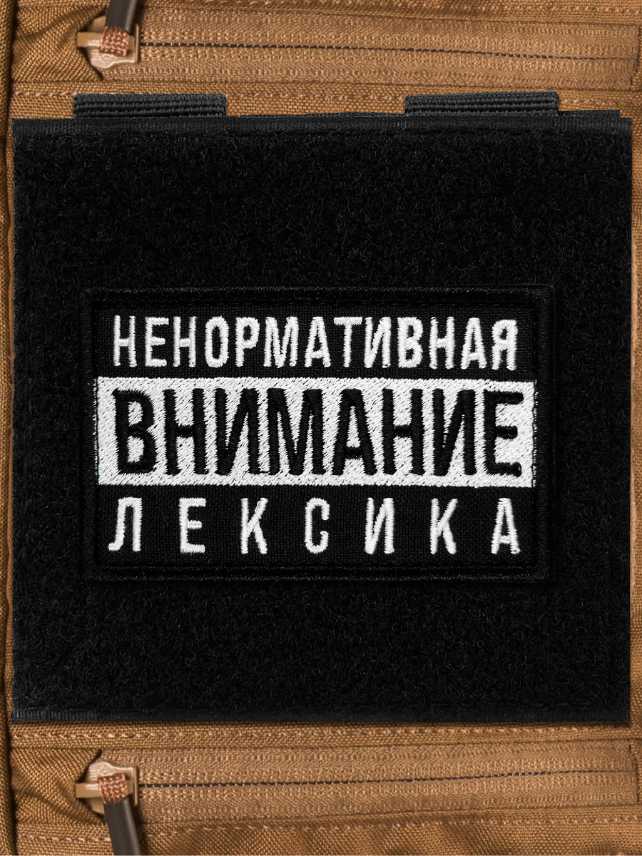 Шеврон «Внимание, ненормативная лексика». Купить — https://www.wildberries.ru/catalog/169236976/detail.aspx