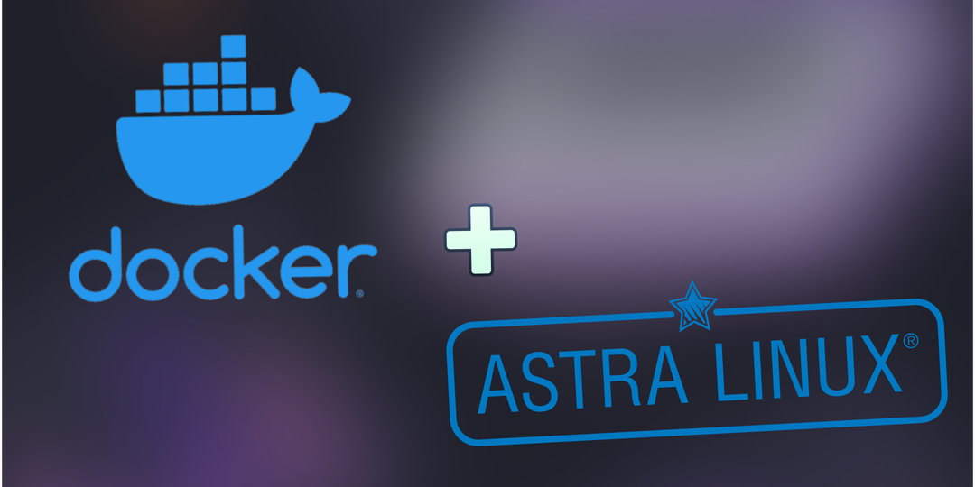 Настройка и использование Docker на Astra Linux