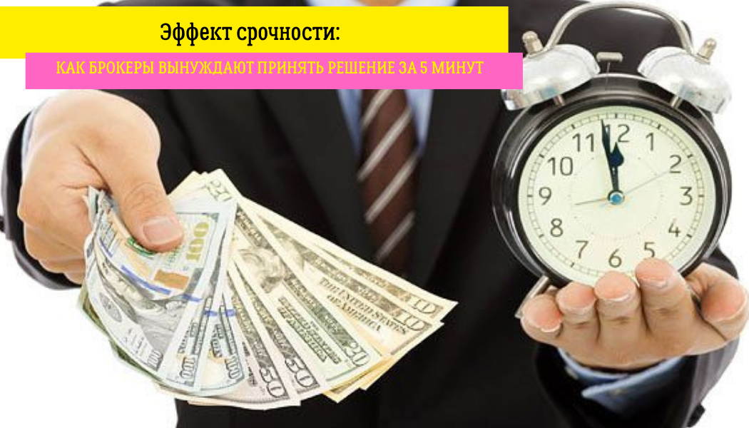 Эффект срочности: как брокеры вынуждают принять решение за 5 минут