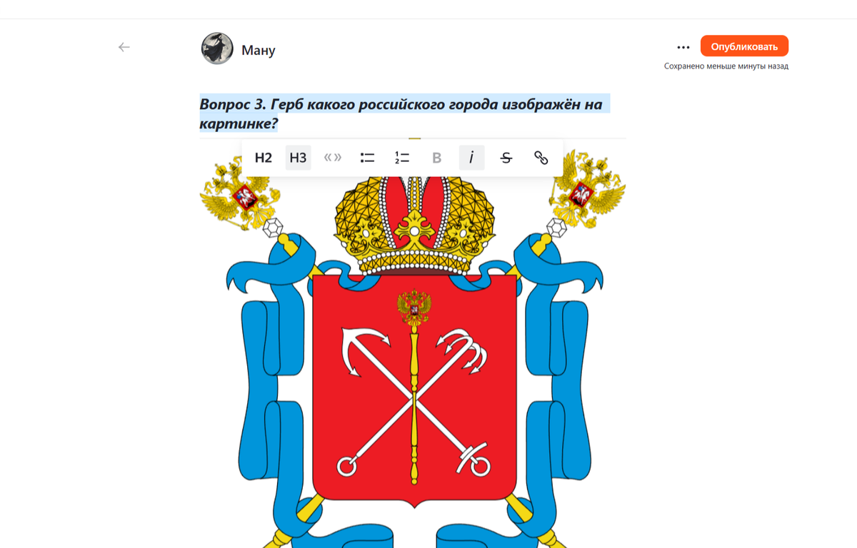 Вопрос я написала непосредственно в редакторе статьи, изменив его шрифт с обычного на курсив и Н3. Прикрепила картинку с гербом. 