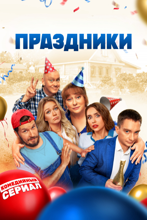 «праздники сериал» https://resizer.voka.tv/rosing-voka-production/2d6aad72372be6fd90f2_560x839c.jpg
