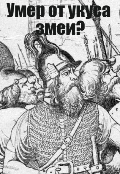 Вещий Олег на фрагменте картины Фёдора Бруни.