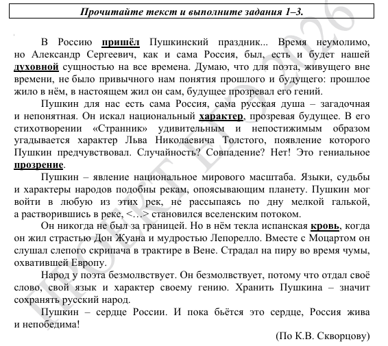 Демонстрационный вариант ЕГЭ-2026 по русскому языку