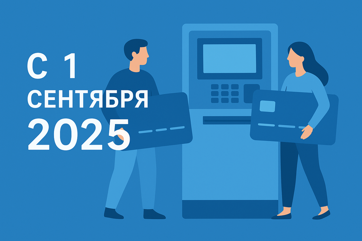 Изменения в правилах снятия наличных с карт с 1 сентября 2025 года: что важно знать. 