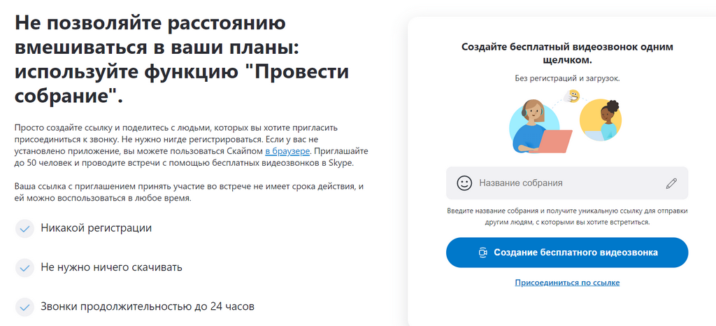    Экран создания встречи из браузераSkype