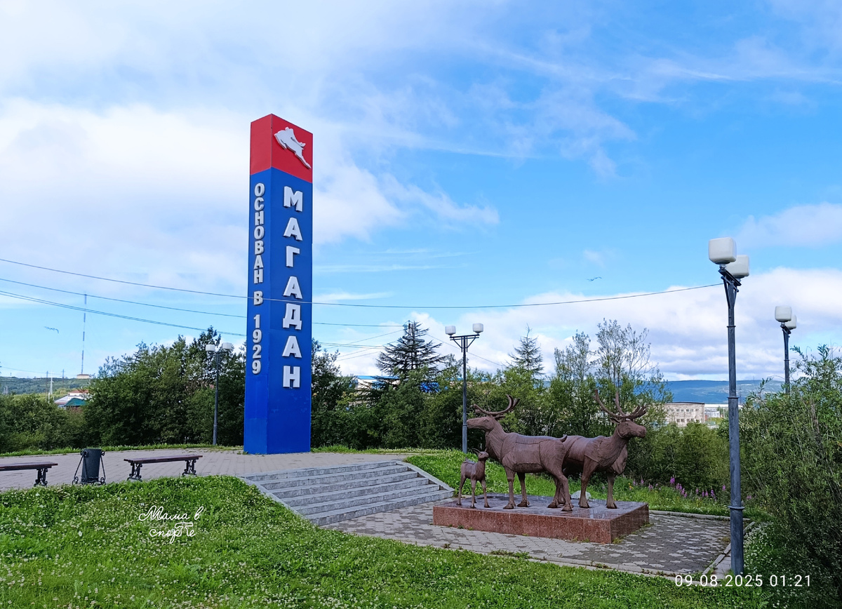 Стела "Магадан".