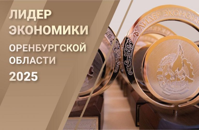    В Оренбурге наградят победителей областного конкурса «Лидер экономики» Оренбуржье
