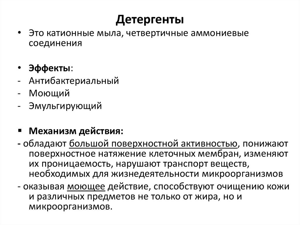 Что такое "детергенты"?