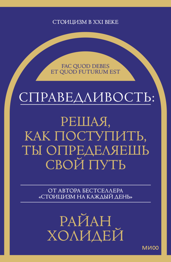 Как жить по справедливости? 5 подсказок от Райана Холидея Екатерина Ушахина  📷
