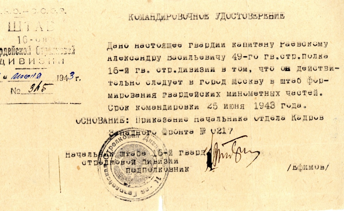 Командировочное удостоверение на имя капитана Раевского А.В. 21 июня 1943 г.