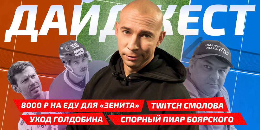 8 тысяч на еду, Twitch Смолова, спорный пиар Боярского, уход Голдобина