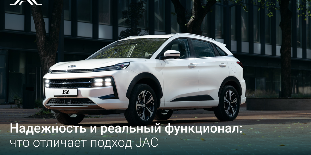 Надежность и реальная функциональность: что отличает подход JAC
