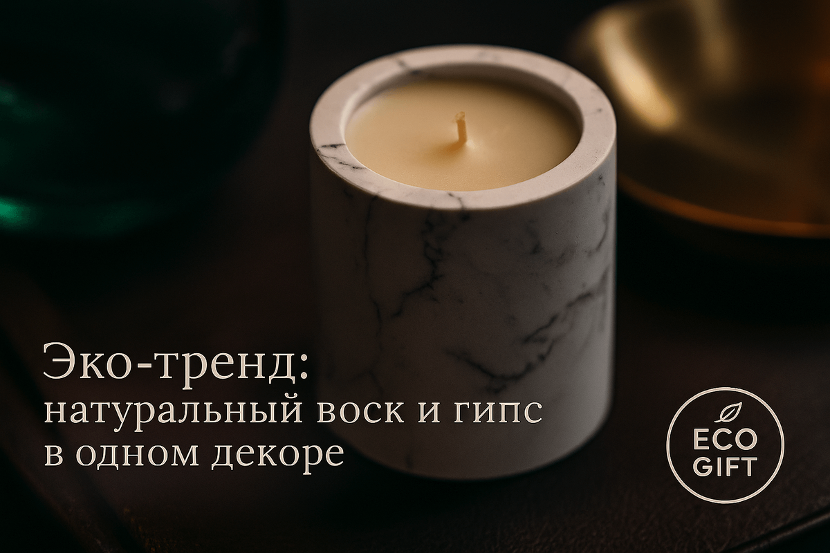    Эко-тренд: как создать уникальный декор из гипса и воска Марина Погодина