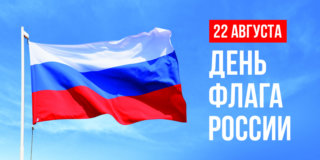 ДЕНЬ ФЛАГА РОССИИ