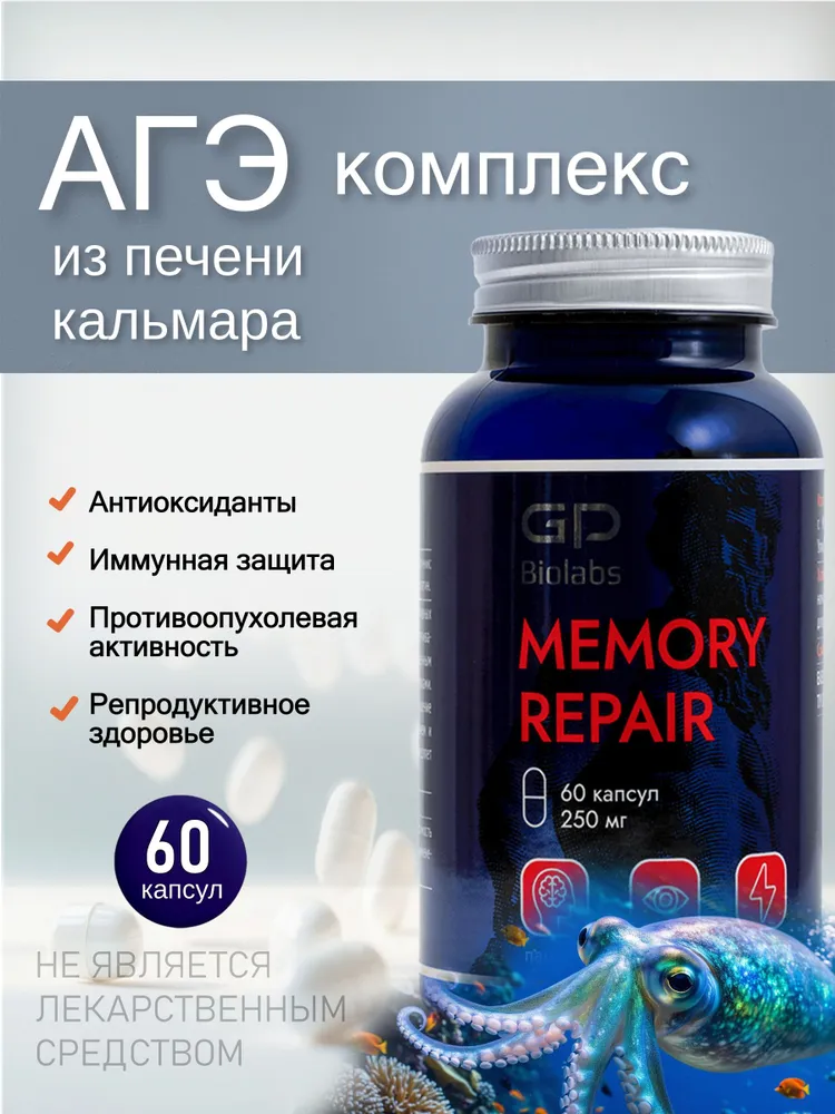 Пищевая добавка Memory Repair - Алкил-глицериновые эфиры (АГЭ ) из жира печени кальмара (для улучшения памяти и концентрации внимания)